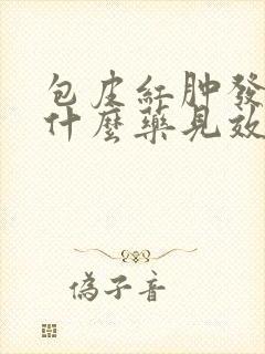 包皮红肿发痒用什么药见效快