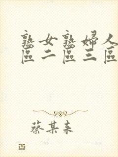 熟女熟妇人妻一区二区三区