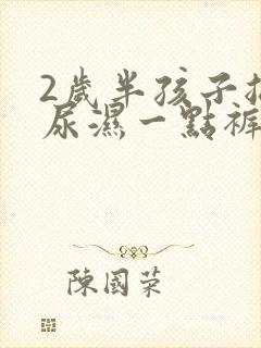 2岁半孩子总是尿湿一点裤子