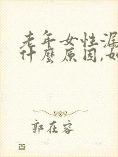 老年女性漏尿是什么原因,如何治疗