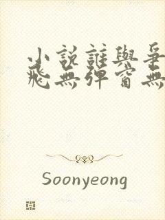 小说谁与争锋左飞无弹窗无广告