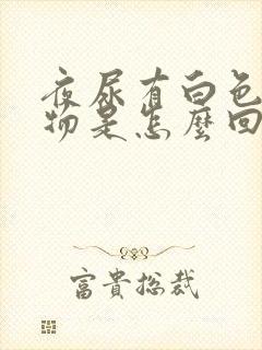 夜尿有白色絮状物是怎么回事