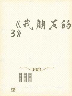 《我朋友的老婆3》