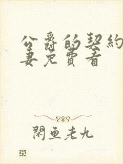 公爵的契约未婚妻免费看