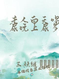 老人白天喝水不尿晚上尿多