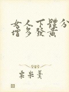 女人下体分泌物增多发黄