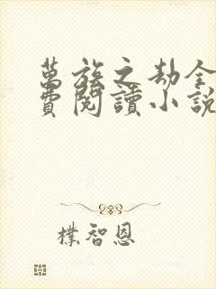 万族之劫全文免费阅读小说