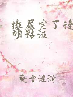 撒尿完了后有透明粘液