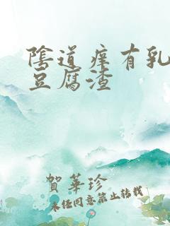 阴道痒有乳白色豆腐渣