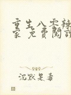 重生八零辣妻当家 免费阅读