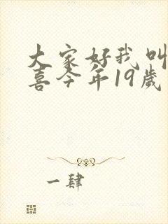 大家好我叫林小喜今年19岁