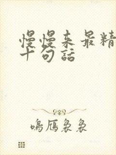 慢慢来最精辟的十句话