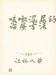 咳嗽漏尿的最快治疗方法