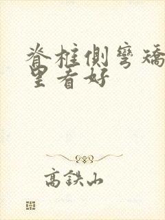 脊椎侧弯矫正哪里看好