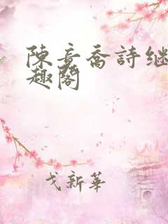 陈竟乔诗继弟笔趣阁