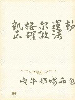 凯格尔运动呼吸正确做法