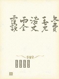 霍雨浩王冬儿小说全文免费阅读免费