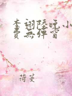 李翊陆晚小说免费无弹窗