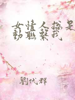 女情人总是不主动联系我