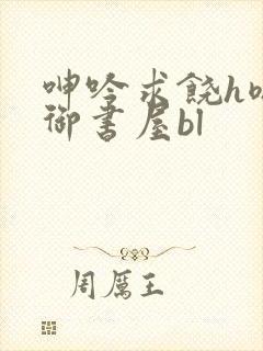 呻吟求饶h嗯啊御书屋bl