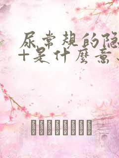 尿常规的隐血1+是什么意思