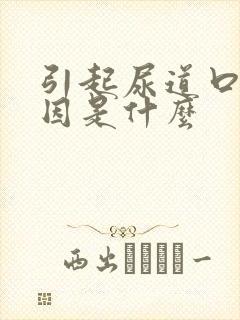 引起尿道口痒原因是什么