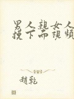 男人亲女人奶子摸下面视频