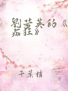 刘若英的《为爱痴狂》