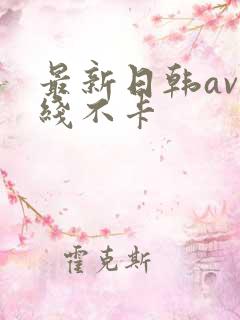 最新日韩av在线不卡