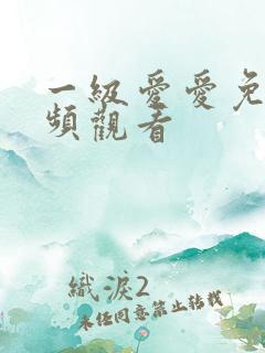 一级爱爱免费视频观看