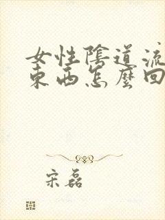 女性阴道流黄色东西怎么回事