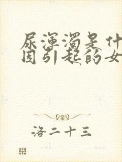 尿浑浊是什么原因引起的女性