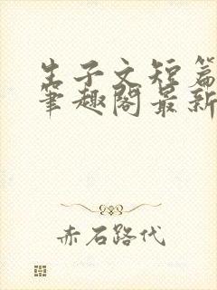 生子文短篇合集笔趣阁最新章节阅读