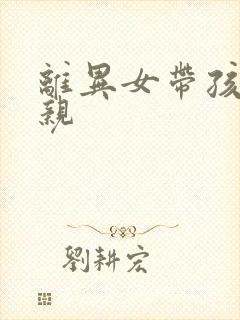 离异女带孩子相亲