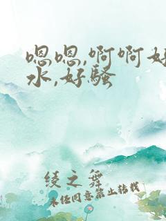 嗯嗯,啊啊好多水,好骚