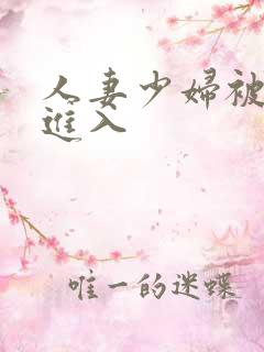 人妻少妇被猛男进入