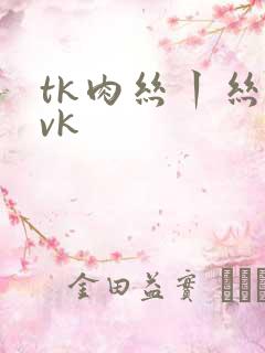 tk肉丝丨丝袜vk