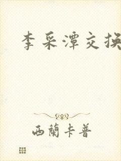 李采潭交换朋友