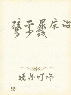 孩子尿床治疗费多少钱