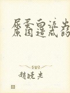 尿蛋白流出什么原因造成的