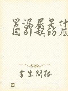 男漏尿是什么原因引起的应该怎么治疗