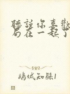 听说你喜欢我结局在一起了吗