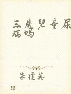 三岁儿童尿床是病吗