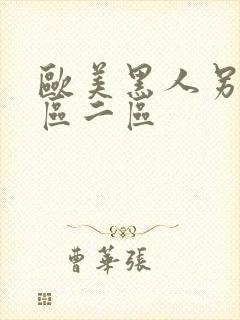 欧美黑人另类一区二区