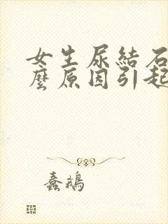 女生尿结石是什么原因引起的啊