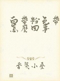 白带粉色带血丝怎么回事