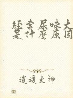 经常尿味大难闻是什么原因