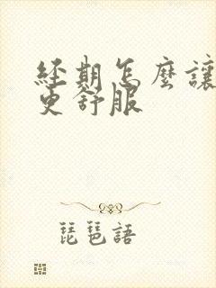 经期怎么让男人更舒服