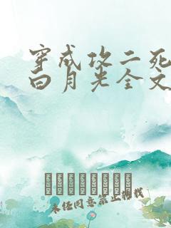 穿成攻二死了的白月光全文免费阅读