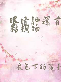 眼睛肿还有黄色粘稠物